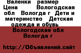 Валенки , размер 24. › Цена ­ 500 - Вологодская обл., Вологда г. Дети и материнство » Детская одежда и обувь   . Вологодская обл.,Вологда г.